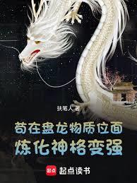 盘龙，成神后发现金手指坑了我