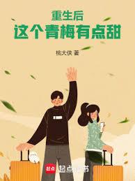 重生后，这个青梅有点甜