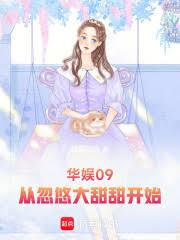 华娱09，从忽悠大甜甜开始