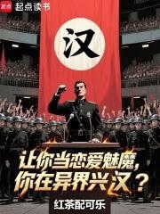 让你当恋爱魅魔，你在异界兴汉？