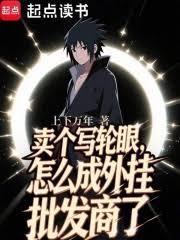 卖个写轮眼，怎么成外挂批发商了