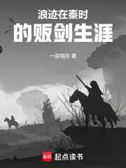 浪迹在秦时的贩剑生涯