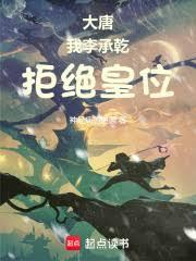 大唐：我李承乾，拒绝皇位！