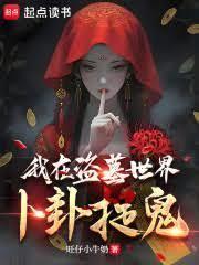 我在盗墓世界卜卦捉鬼