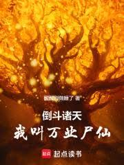 倒斗诸天：从一人之下开始