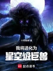 我将进化为星空级巨兽