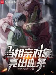 当相亲对象亮出血条