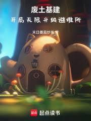 废土基建，开局无限升级避难所