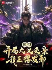 模拟：开局大义灭亲，我正得发邪