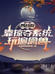 四合院：靠掠夺系统，玩遍禽兽