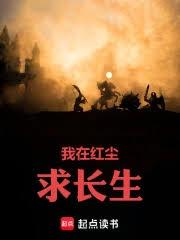 我在红尘求长生