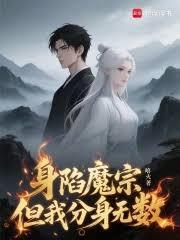 身陷魔宗，但我分身无数