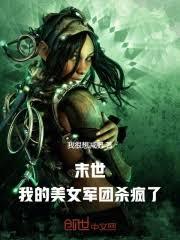 末世：我的美女军团杀疯了
