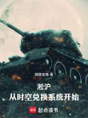 淞沪：从时空兑换系统开始