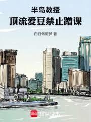 半岛教授：顶流爱豆禁止蹭课