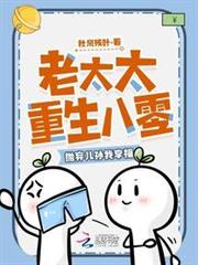 老太太重生八零，拋弃儿孙我享福