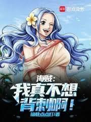 海贼：我真不想背刺啊！