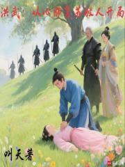 洪武：从心肺复苏救人开局