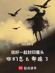 说好一起封印魔头你们怎么都跪了