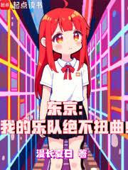 东京：我的乐队绝不扭曲！