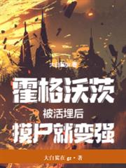 霍格沃茨：被活埋后，摸尸就变强