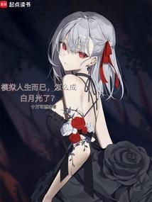 模拟人生而已，怎么成白月光了？