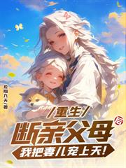 仙子放下矜持，择日就能飞升！