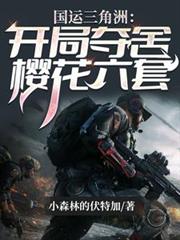 国运三角洲：开局夺舍樱花六套