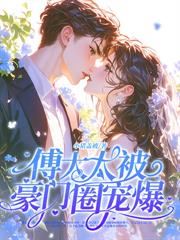 温小姐要二嫁，谢总跪红毯求和