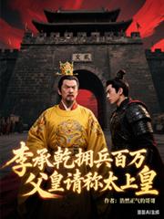 李承乾拥兵百万，父皇请称太上皇