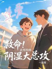 逆爱：救命！直男钓到阴湿大总攻