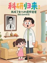 科研归来：我成了女儿的遗照爸爸