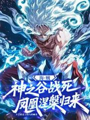 海贼：神之谷战死，凤凰涅槃归来