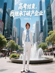 高考结束，我继承了破产企业！