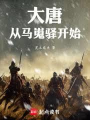 大唐：从马嵬驛开始