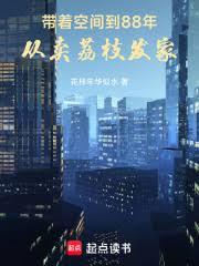 带着空间到88年，从卖荔枝发家