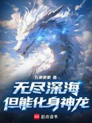 无尽深海，但能化身神龙