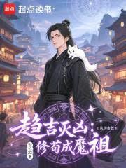 趋吉灭凶：从坊市散修苟成魔祖