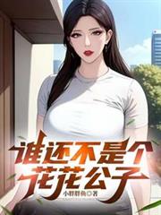 谁还不是个花花公子