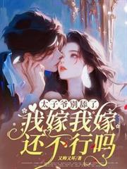 太子爷別舔了！我嫁我嫁还不行吗