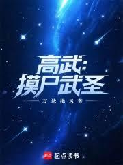 高武：摸尸武圣