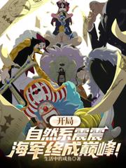 开局自然系震震，海军终成巅峰！