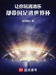 让你玩消消乐，却带国足进世界盃