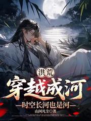 洪荒：穿越成河，时空长河也是河