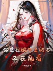 赌石，我的龙瞳能鑑定一切！