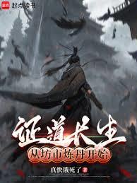 证道长生：从坊市炼丹开始