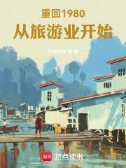 重回1980，从旅游业开始