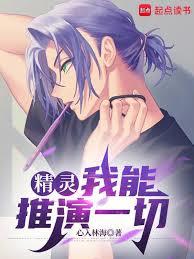 精灵：我能推演一切