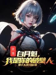 灵笼：白月魁，我是你的破壁人