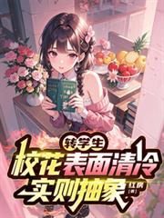 转学生校花表面清冷，实则抽象